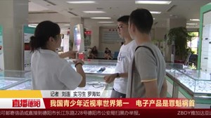 我国青少年近视率世界第一   电子产品是罪魁祸首