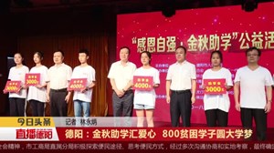 德阳：金秋助学汇爱心  800贫困学子圆大学梦