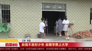 自强不息好少年 自筹学费上大学