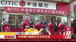 中信银行德阳分行正式开业