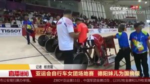亚运会自行车女团场地赛  德阳妹儿为国摘银
