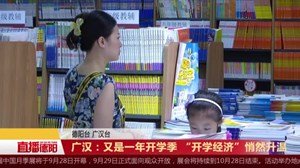 广汉：又是一年开学季 “开学经济”悄然升温