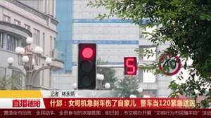 什邡：女司机急刹车伤了自家儿  警车当120紧急送医