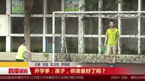 开学季：孩子，你准备好了吗？