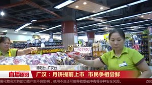 广汉：月饼提前上市  市民争相尝鲜
