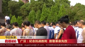 广汉：纪念抗战胜利  致敬革命先烈
