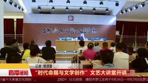“时代命题与文学创作”文艺大讲堂开讲