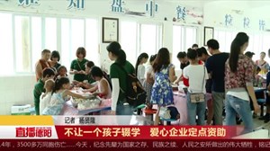 不让一个孩子辍学   爱心企业定点资助 