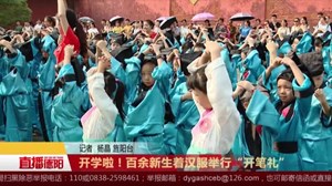 开学啦！百余新生着汉服参加“开笔礼”