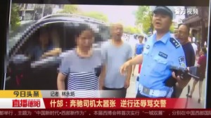 什邡：奔驰司机太嚣张  逆行还辱骂交警 