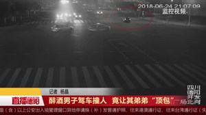 醉酒男子驾车撞人  竟让其弟弟“顶包”