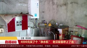 4000元买了个“净水机”  老汉却直呼上了当