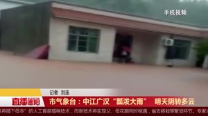 市气象台：中江广汉“瓢泼大雨”  后续天气阴转多云