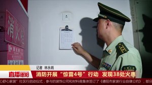 消防开展“惊雷4号”行动  发现38处火患