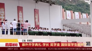 德外开学典礼:学长 奖学金 国际留学生都来了