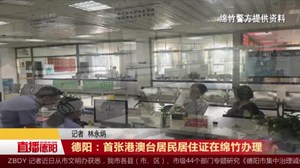 德阳：首张港澳台居民居住证在绵竹办理
