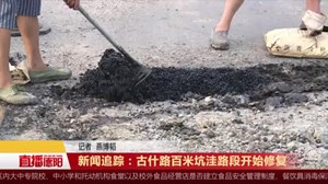 新闻追踪：古什路百米坑洼路段开始修复