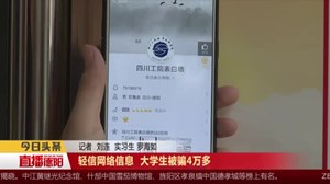 四川工院：“发100返200”  十余学生“中招”被骗四万多元