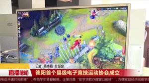 德阳首个县级电子竞技运动协会成立