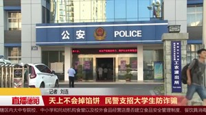 天上不会掉馅饼  民警支招大学生防诈骗
