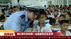 “开学第一课”交通安全进校园