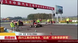 四川工院巴哈车队“征战”归来荣获季军