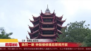 焕然一新 钟鼓楼修缮后即将开放