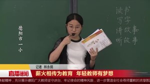 薪火相传为教育  年轻教师有梦想