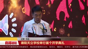 德阳天立学校举行首个开学典礼