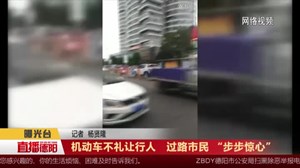 机动车不礼让行人   过路市民 “步步惊心”