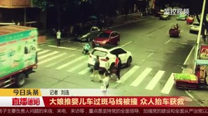  点赞！大娘推婴儿车过斑马线被撞  众人抬车施救