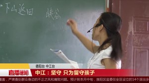 中江：坚守  只为留守孩子 