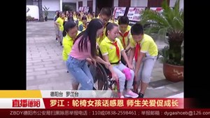 罗江：轮椅女孩话感恩 师生关爱促成长