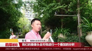 “智慧小区”：让技术服务于社会民生