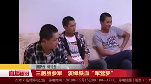 三胞胎参军　演绎铁血“军营梦”