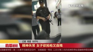 精神失常 女子欲抢枪又自残