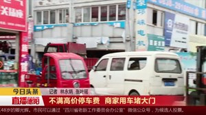 不满高价停车费  商家用车堵大门