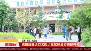 德阳首批近百名网约车驾驶员资格证开考 