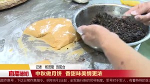 中秋做月饼  香甜味美情更浓