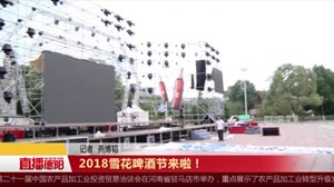 2018雪花啤酒节来啦！