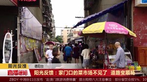 阳光反馈：家门口的菜市场不见了  道路变顺畅