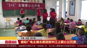 德阳广电主播志愿团到中江上爱心公开课
