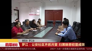 罗江：公安社区齐抓共管 扫黑除恶初显成效