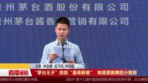 “茅台王子”找到“最美新娘”  她是爱跳舞的小姐姐