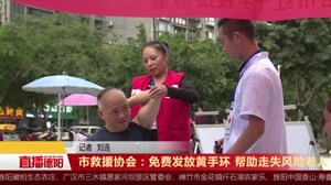市救援协会：免费发放黄手环 帮助走失风险老人