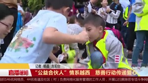 “公益合伙人”情系越西   慈善行动传递爱心
