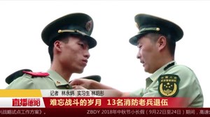 难忘战斗的岁月  13名消防老兵退伍