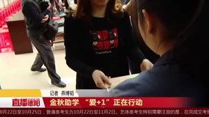 金秋助学 “爱+1”正在行动