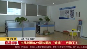 市民到租车公司按揭跑“滴滴”  后悔了！