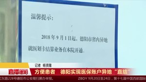 方便患者   德阳实现医保账户异地“直结”